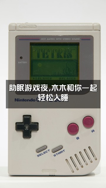 抖音木木助眠视频封面：助眠游戏夜，木木和你一起轻松入睡